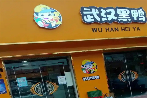 武汉黑鸭