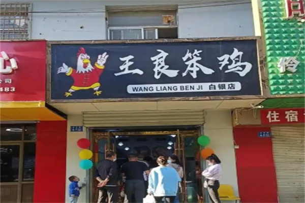 王良笨鸡