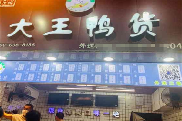大王鸭货