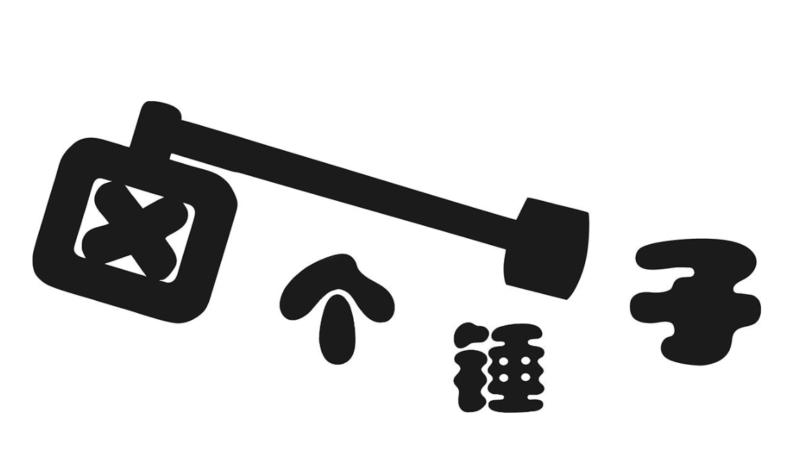 卤个锤子