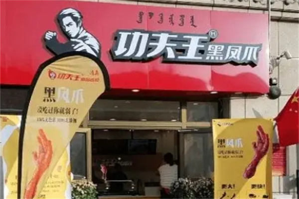 功夫王黑凤爪