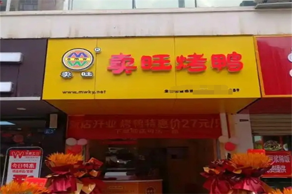 卖旺烤鸭
