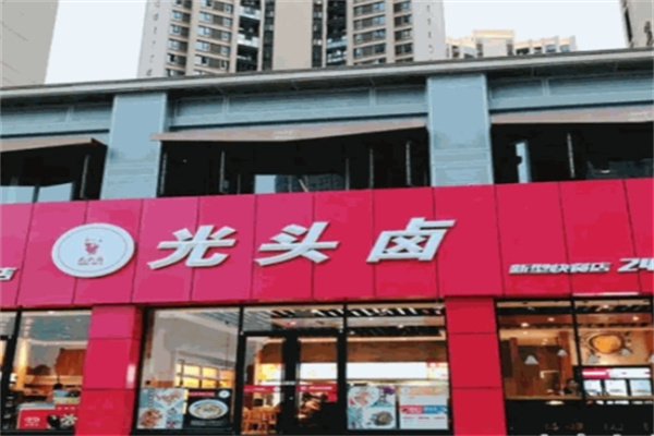 光头卤