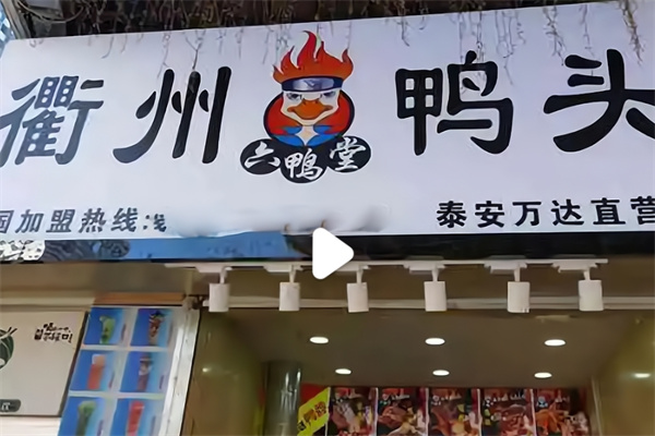 六鸭堂衢州鸭头
