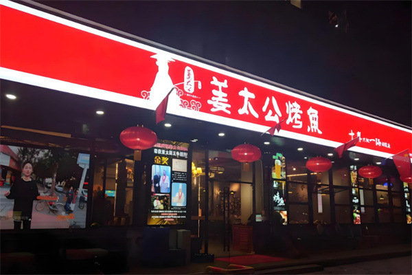 姜太公美食烤鱼