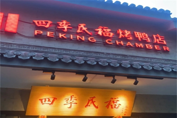 四季民福烤鸭