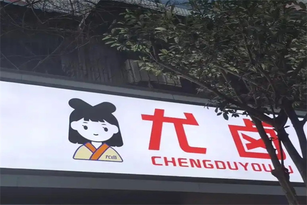 尤卤休闲卤味