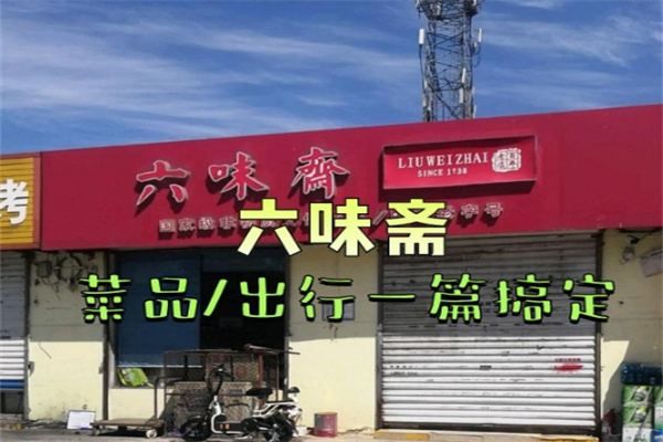 六味斋熟食店