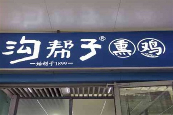 沟帮子熏鸡