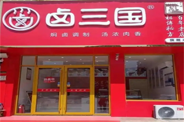 卤三国熟食