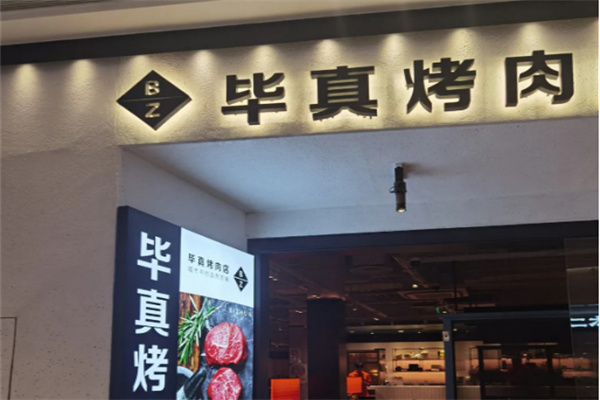 毕真烤肉集市