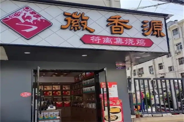 徽香源符离集烧鸡