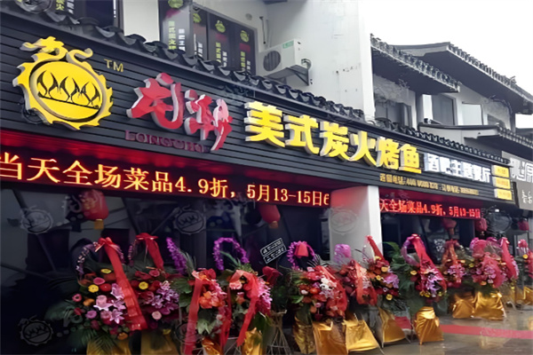 龙潮炭火烤鱼