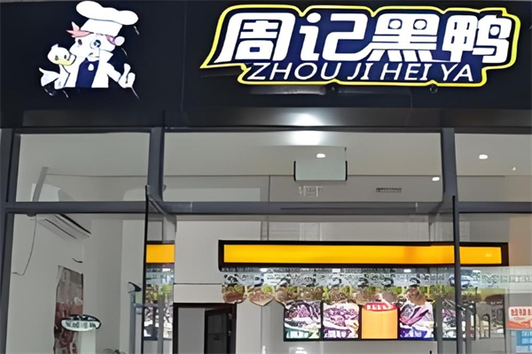周记黑鸭