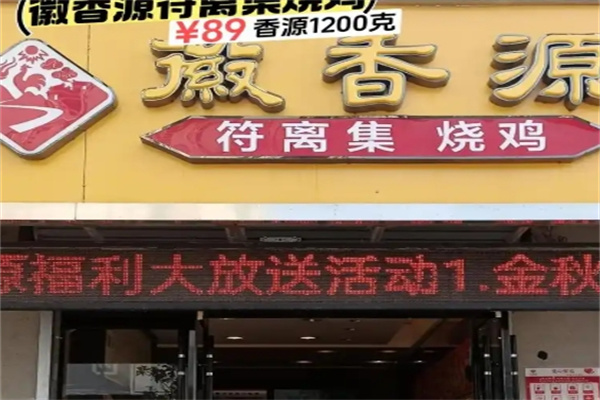 徽香源符离集烧鸡