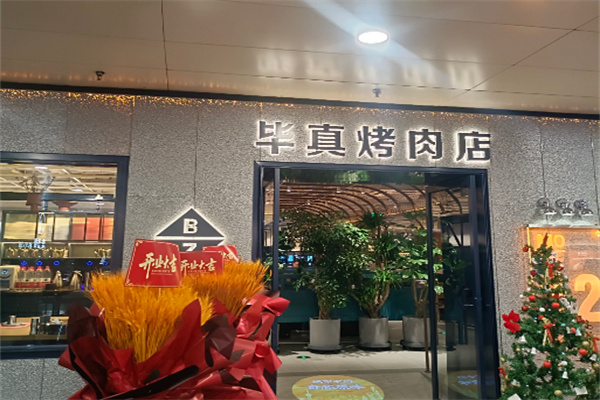毕真烤肉集市