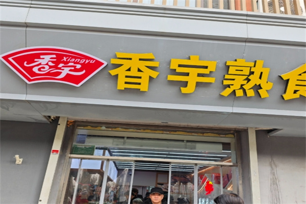 香宇熟食