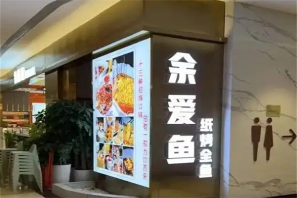 余爱鱼纸上烤鱼