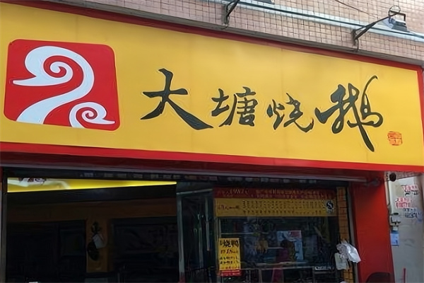 大塘烧鹅