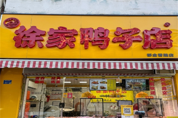徐家鸭子店