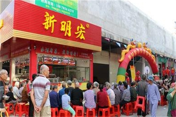 新明宏熟食