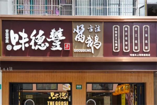 味德丰酱鹅熟食