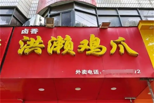 洪濑鸡爪