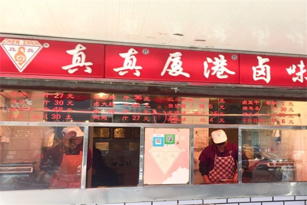 真真厦港卤味