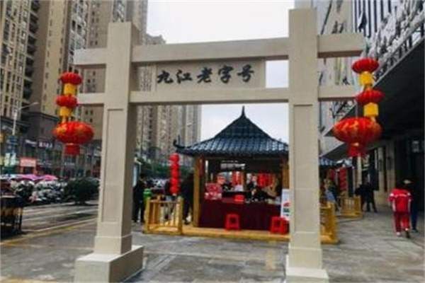 九江老字号