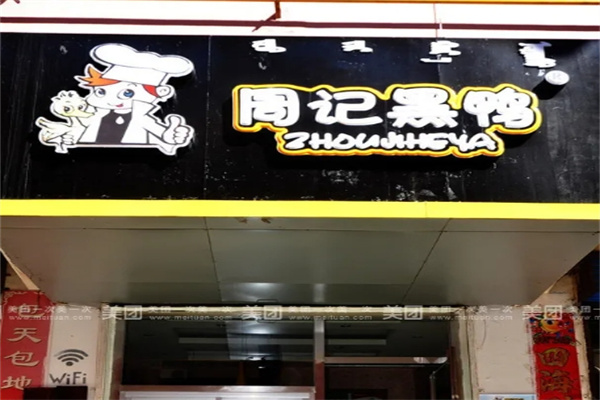 周记黑鸭