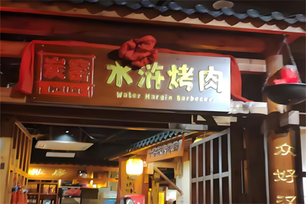 炭窑水浒烤肉