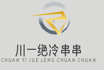川一绝冷串串
