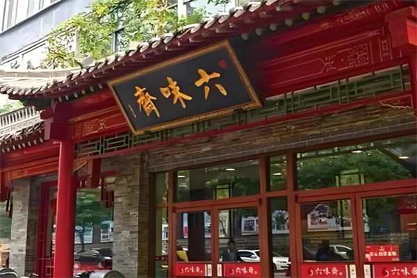 六味斋熟食店