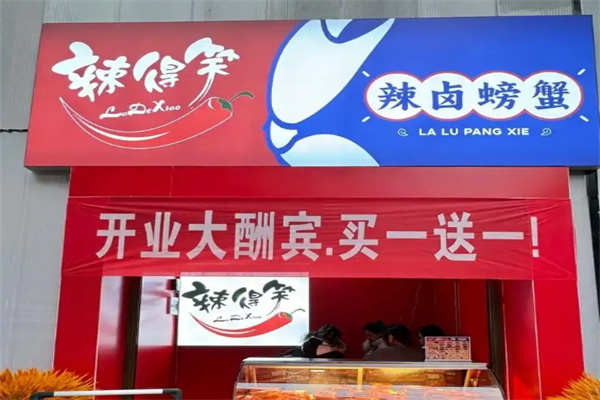 辣得笑熟食