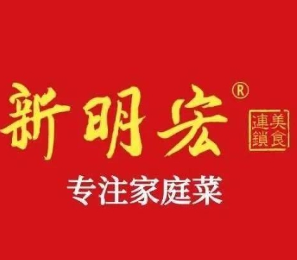 新明宏熟食