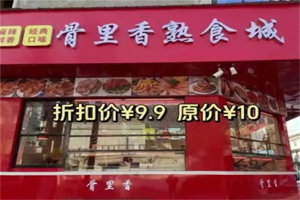 骨里香熟食