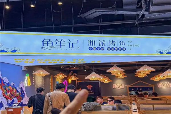 鱼笙记湘派烤鱼