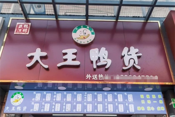 大王鸭货