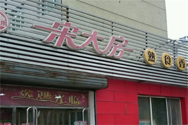 宋大房熟食