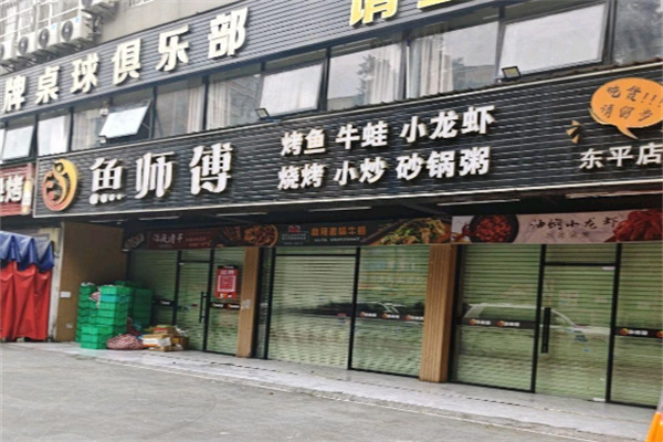 鱼师傅烤鱼