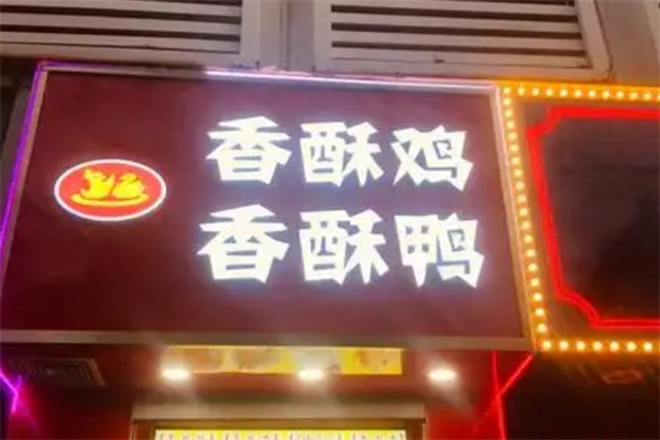 许记香酥鸡香酥鸭