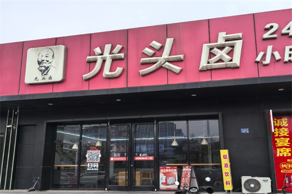光头卤