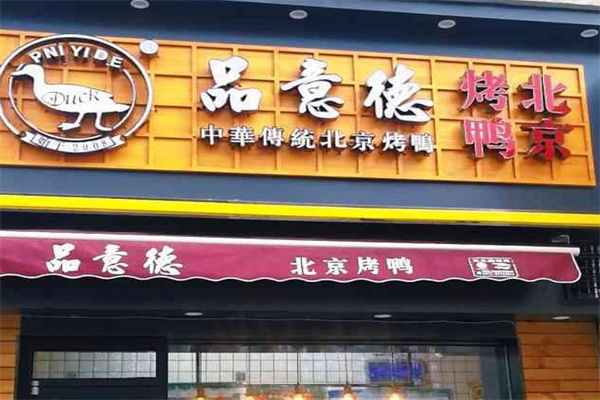品意德北京烤鸭