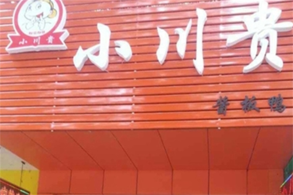 小川贵酱板鸭