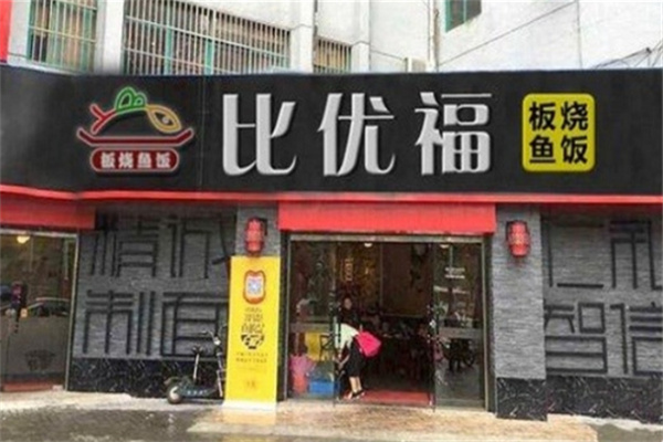 比优福小份烤鱼