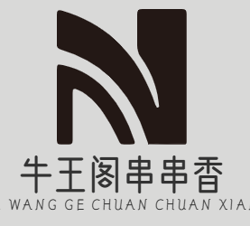 牛王阁串串香