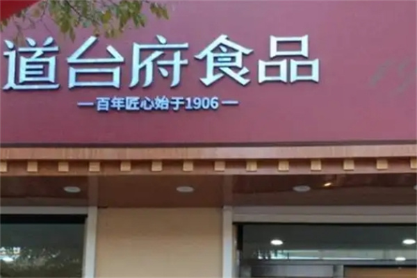 道台府熟食
