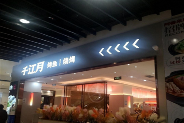千江月烤鱼堂
