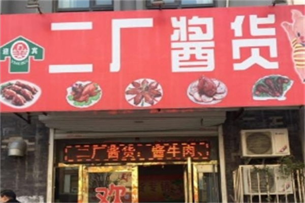 二厂酱货