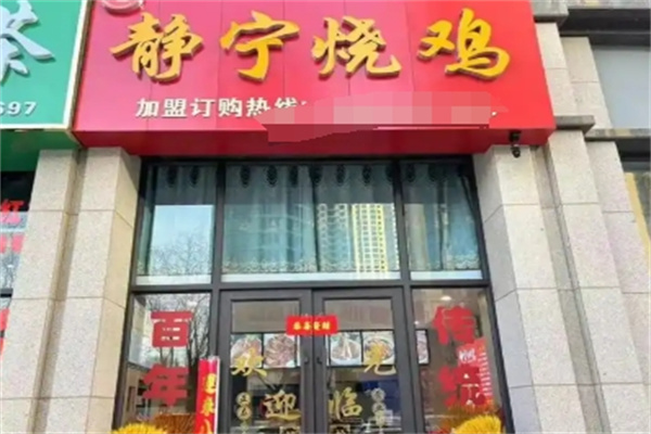 静宁烧鸡